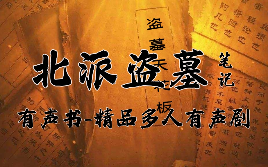 [图]有声书《北派盗墓笔记》精品多人有声剧【超高清音质】丨云峰著作丨盗墓天花板【UP接受抬杠-抬杠的私信我】