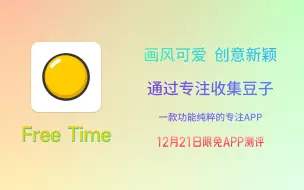 Télécharger la video: 12月21日限免《FreeTime》测评 | 效率 专注 | 画风清晰可爱 创意新颖 通过专注收集豆子