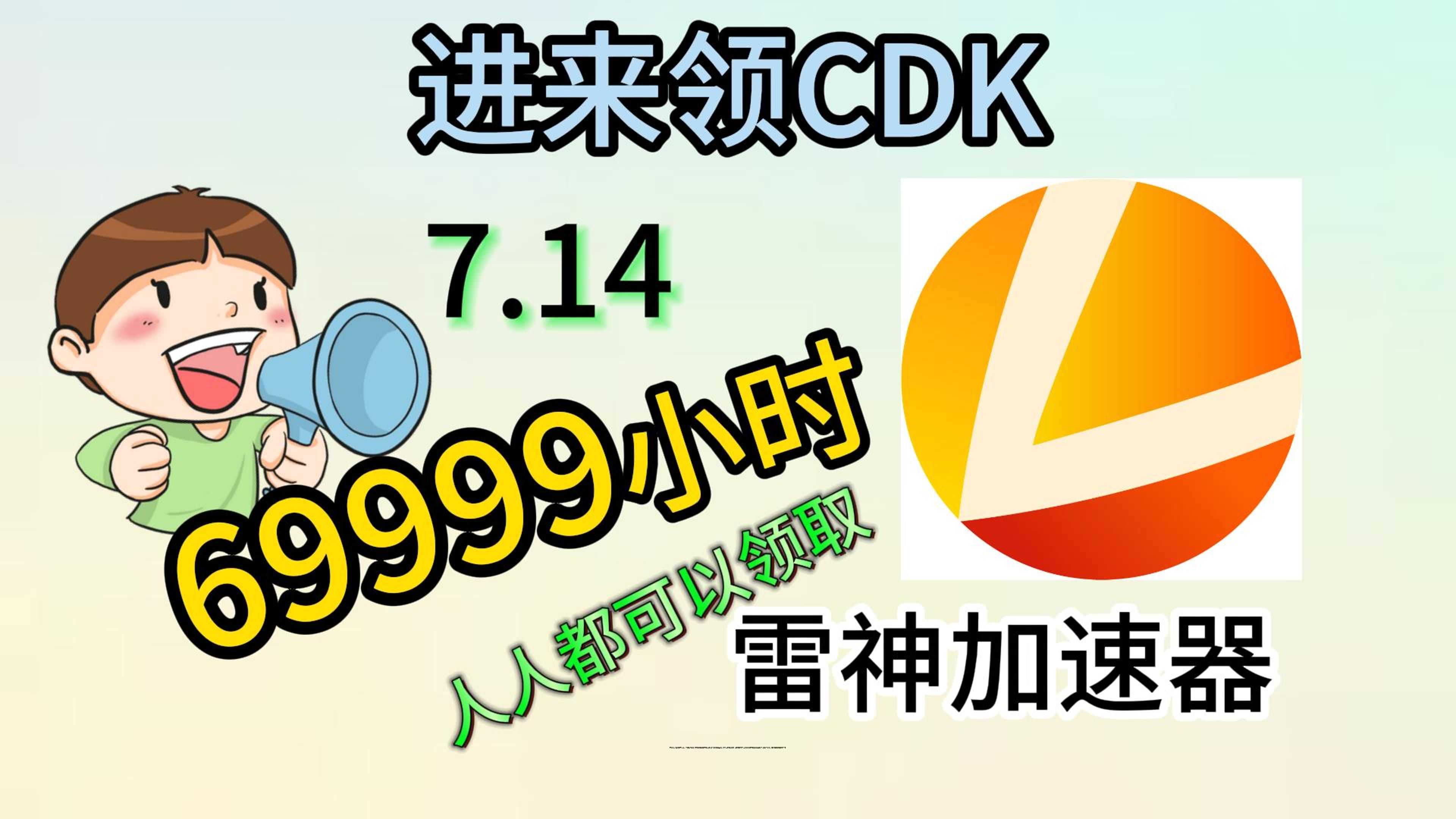 69999小时的雷神加速器兑换码免费啦!【7月14日】本期内容都有UU加速器天卡,雷神加速器天卡,AK,迅游加速器的天卡,先到先得~哔哩哔哩bilibili