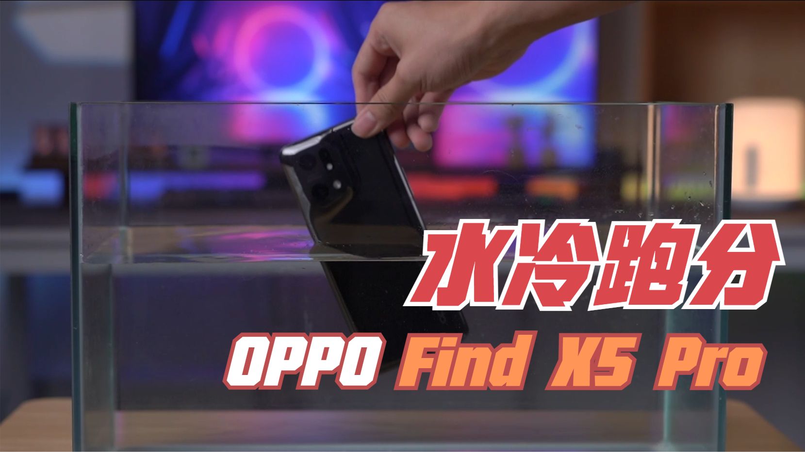 泼水节来了,你的手机防水了吗?OPPO Find X5 Pro防水实测哔哩哔哩bilibili