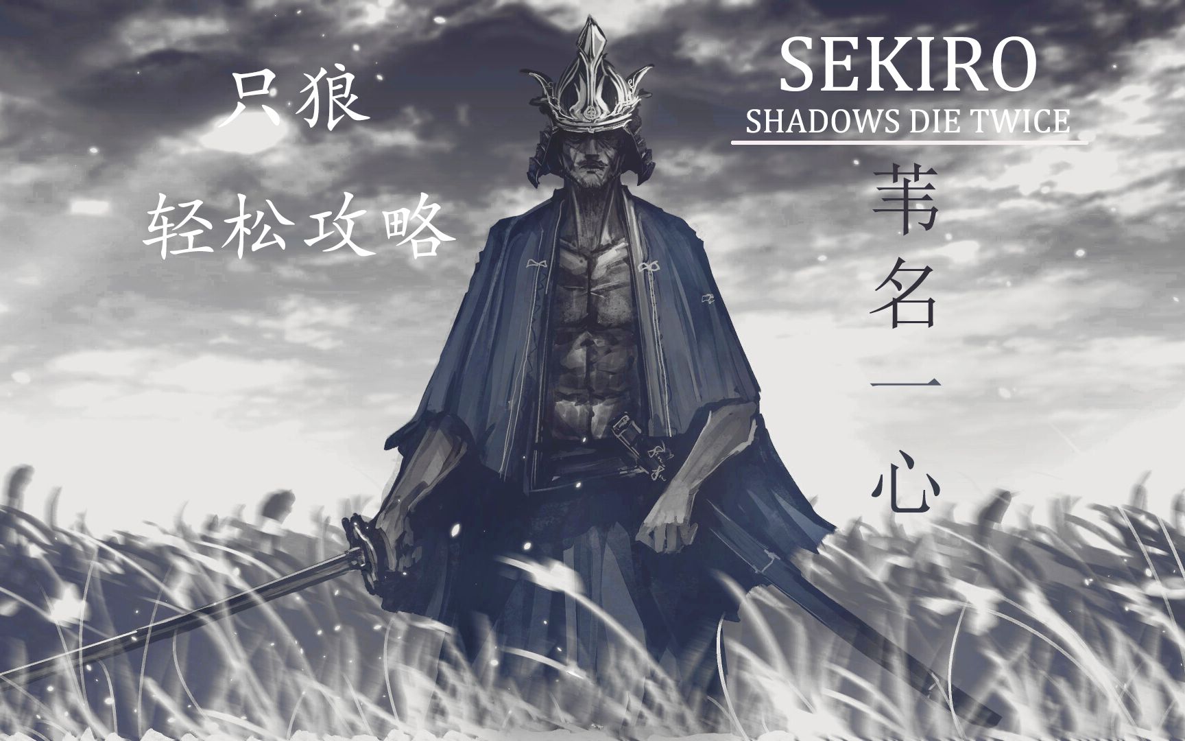 sekiro只狼 無傷速殺劍聖葦名一心