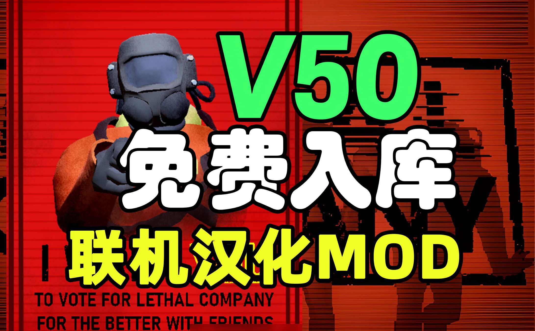 【致命公司】免费入库Lethal Company下载汉化联机MOD汉化补丁完整版