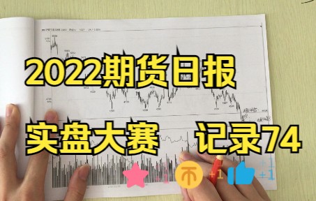 2022期货日报实盘大赛 第74天 天天做空等止盈...这算不算真正的做空???哔哩哔哩bilibili