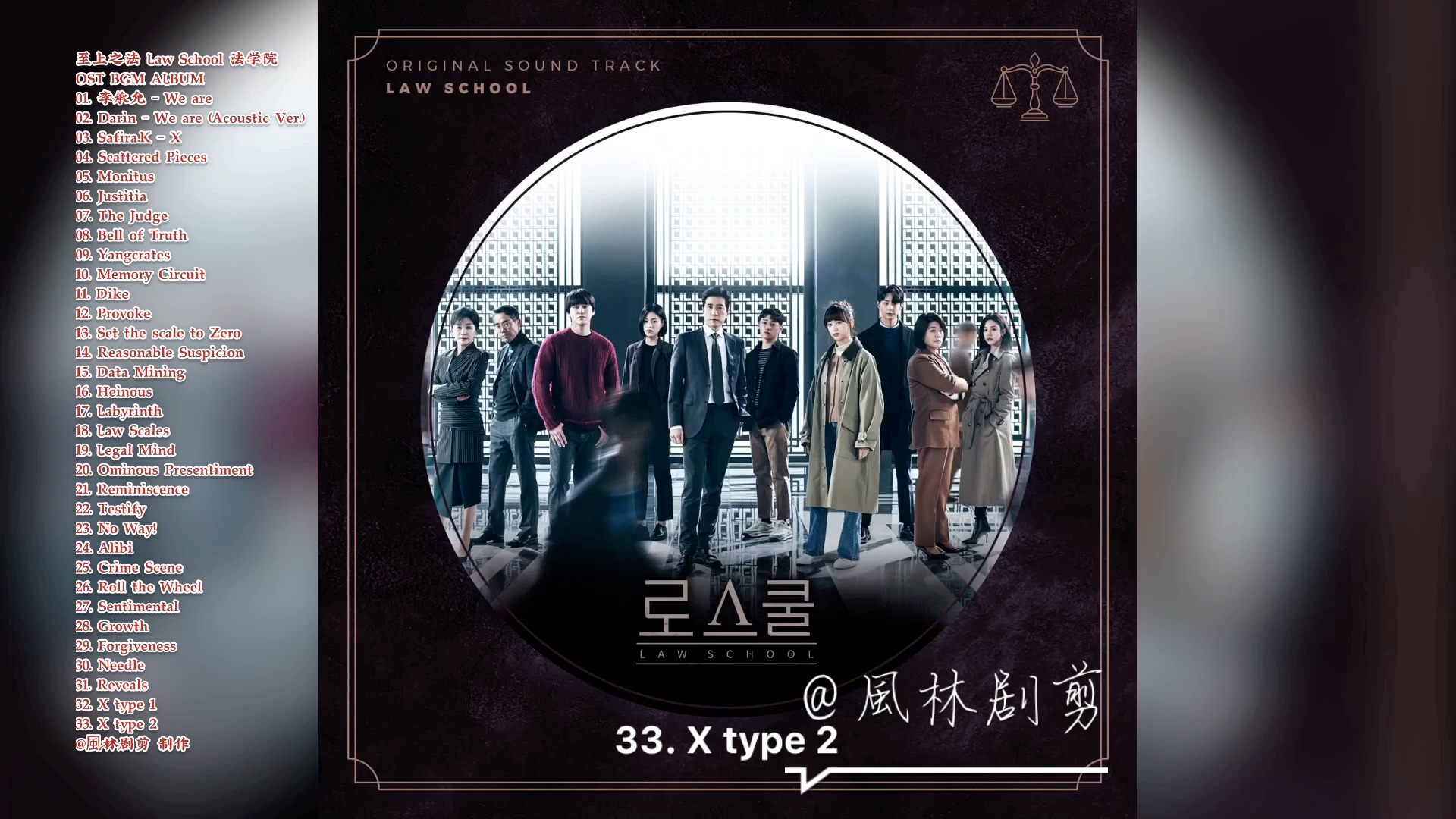 【法学院】至上之法 33首 OST BGM Album哔哩哔哩bilibili