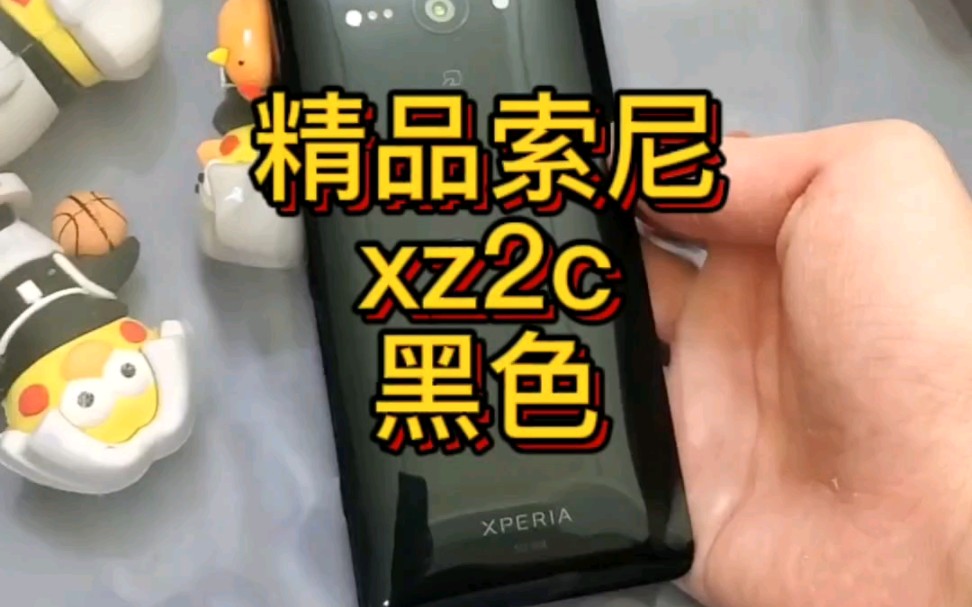 精品索尼xZ2c,九九成,稀罕物哔哩哔哩bilibili