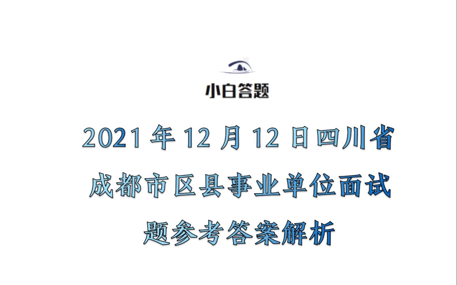 2021年12月12日四川省成都市区县事业单位面试题参考答案解析哔哩哔哩bilibili