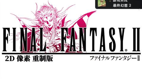 最终幻想2 像素重制版 全流程通关解说实况 怀旧向ff2 完结 摩登单机游戏下载基地 摩登单机游戏 摩登绿色单机游戏 摩登游戏 最终幻想2 像素重制版 全流程通关解说实况 怀旧向ff2 完结 摩登单机游戏下载基地 摩登单机游戏 摩登绿色单机游戏 摩登游戏