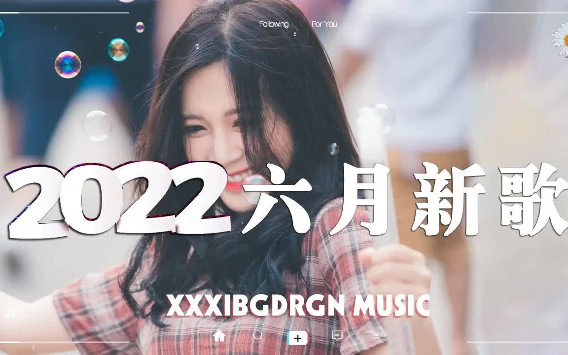 【抖音合集】2022六月抖音新歌合集 𐟔場0首洗脑抖音歌曲排行榜 𐟒— 你最喜欢哪一首,评论区告诉我 ♫ 好听到可以循环哦~哔哩哔哩bilibili