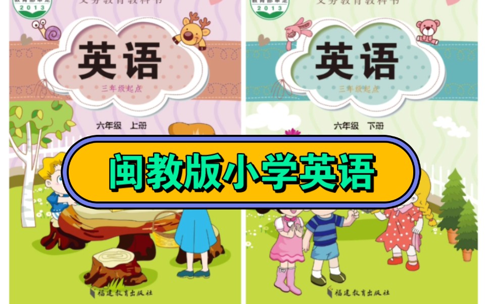 闽教版小学英语课文朗读六年级上册下册哔哩哔哩bilibili