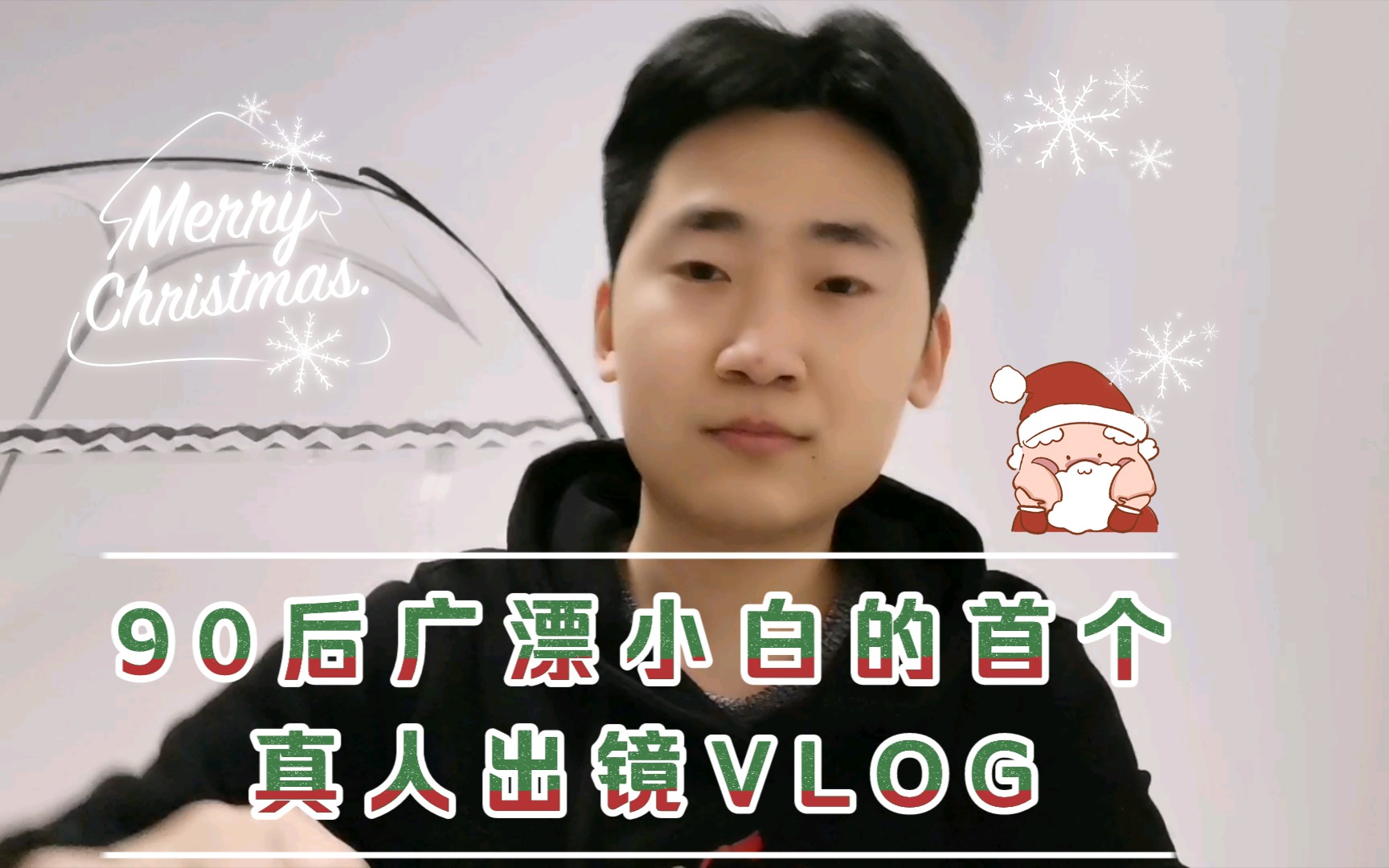 活动作品90后广漂小白的第一次真人出境vlog