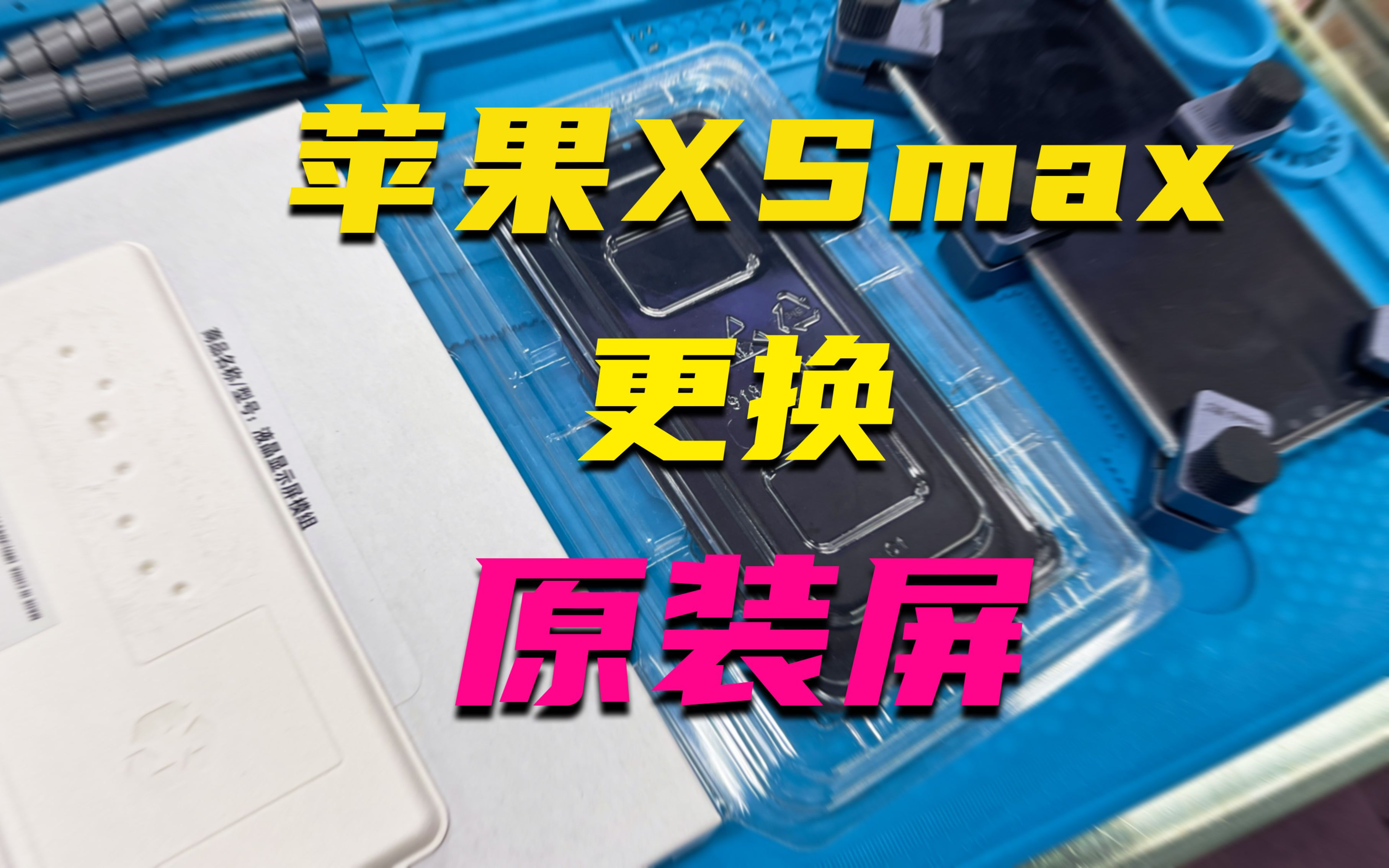 iPhoneXSM更换全新原装屏幕,白盒包装带全新螺丝哔哩哔哩bilibili