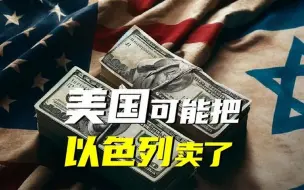 Download Video: 美国可能把以色列卖了（2）音频来源；静思有我