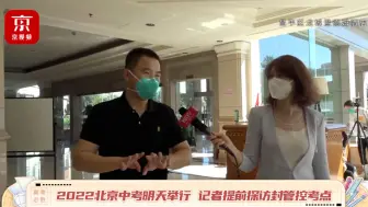 Video herunterladen: 记者探访北京中考封管控考点 考生进入房间有老师陪同