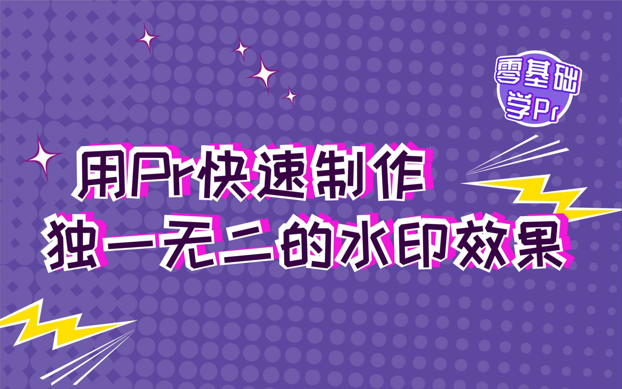 【PR06】用PR快速制作独一无二水印效果哔哩哔哩bilibili