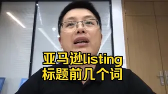 Télécharger la video: 亚马逊listing标题前几个词放大词还是精准词？