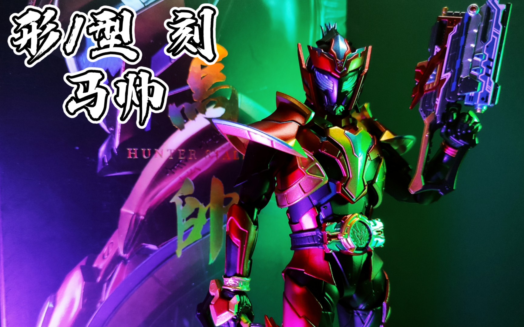 【模玩】"别太着急,万代可是土下座了" 铠甲勇士 形刻 猎铠·马帅 参