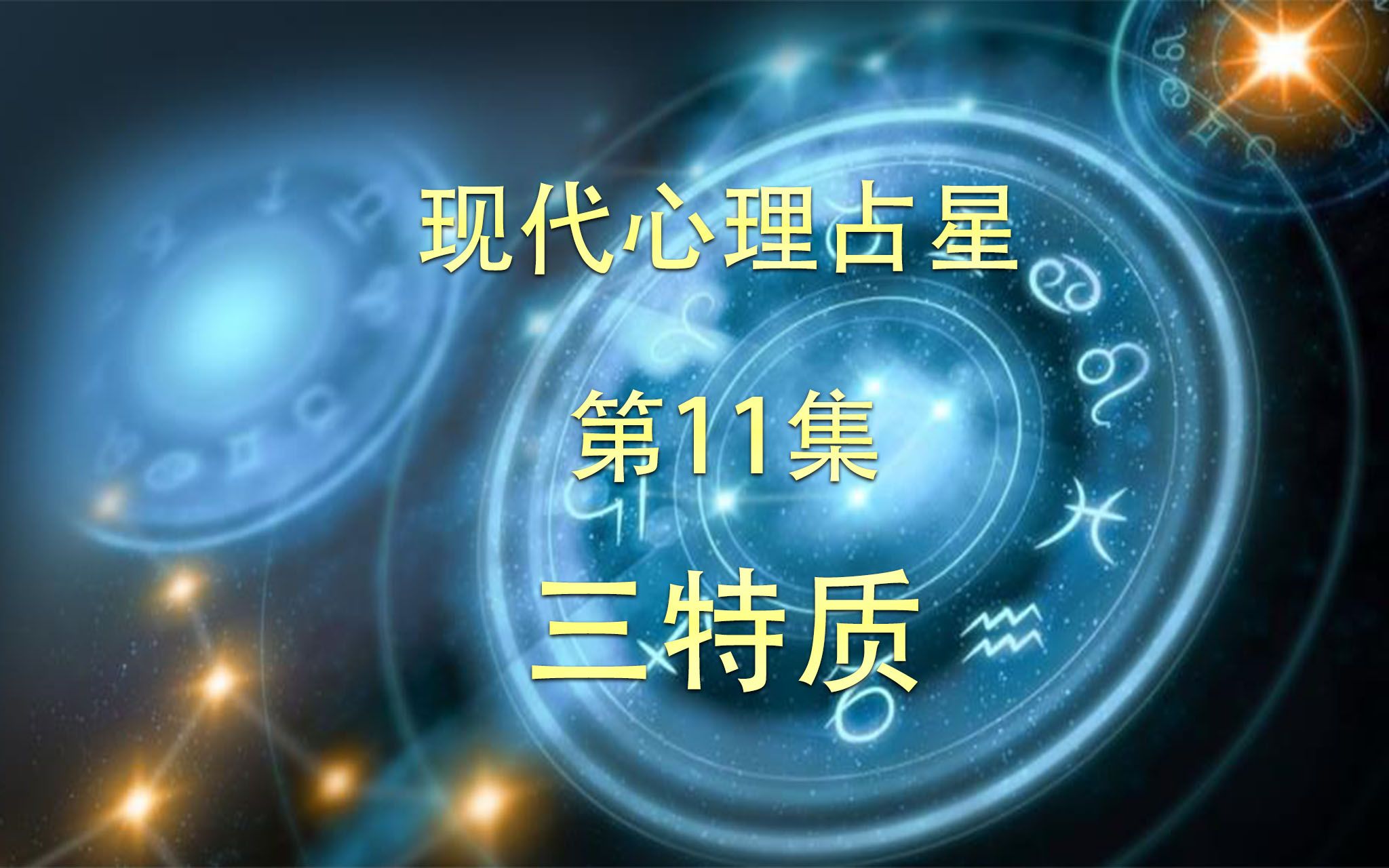 [图]第11课现代心理占星-三特质