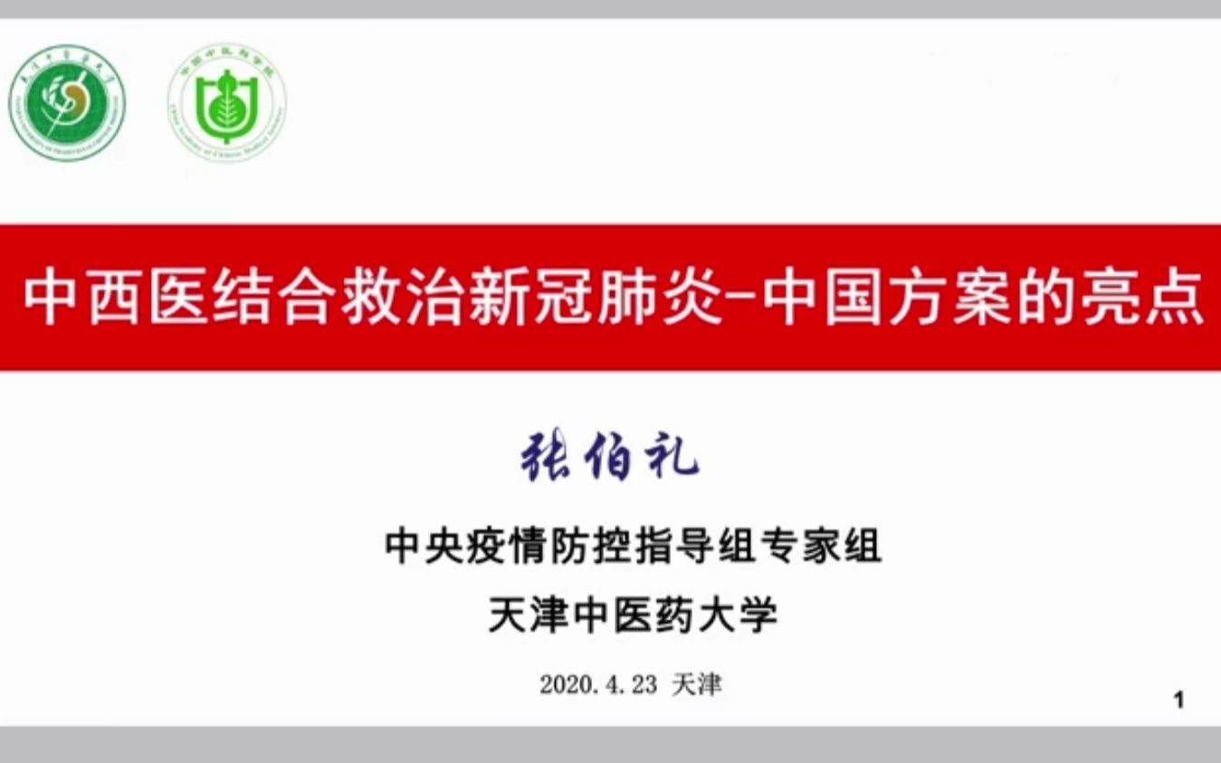 [图]中西医结合救治新冠肺炎-中国方案的亮点【张伯礼】