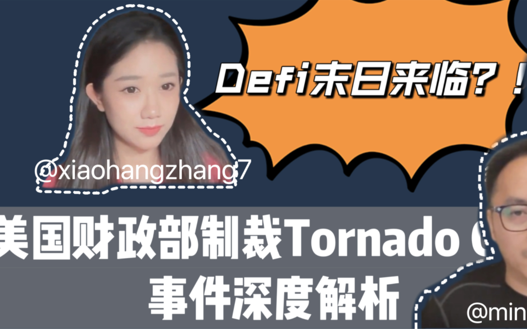 Defi末日来临?|对话Defi OG:美国财政部(OFAC)制裁Tornado Cash事件深度解析【完整版80分钟请移步至油管同名频道】哔哩哔哩bilibili