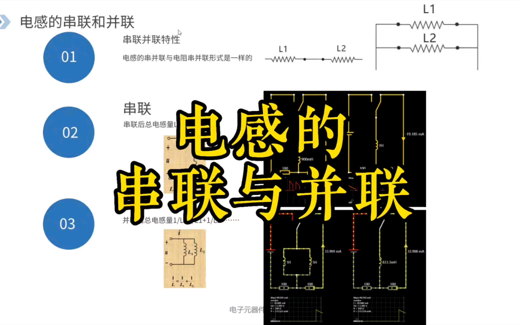 电感的串联和并联,电工电子技术基础知识哔哩哔哩bilibili