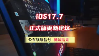 Descargar video: ios17.7正式版更新建议，续航信号测试结果公布