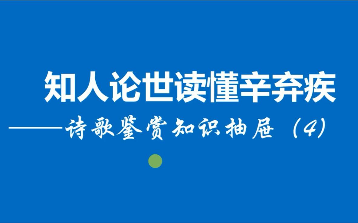 诗歌鉴赏必备——知人论世读懂辛弃疾哔哩哔哩bilibili