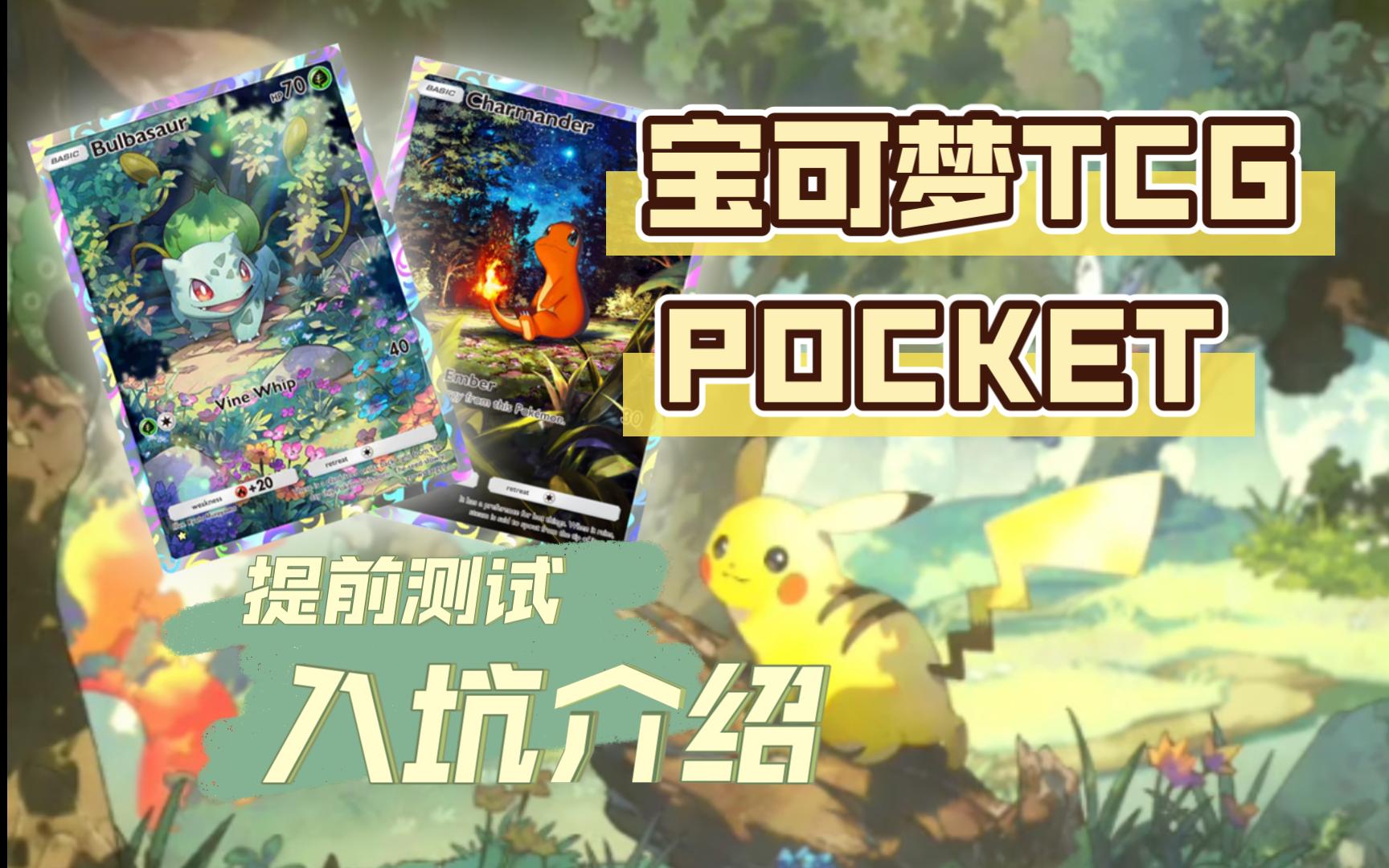 [图]养老休闲看画收集式宝可梦手游【PTCG pokect】如何下载，入坑介绍