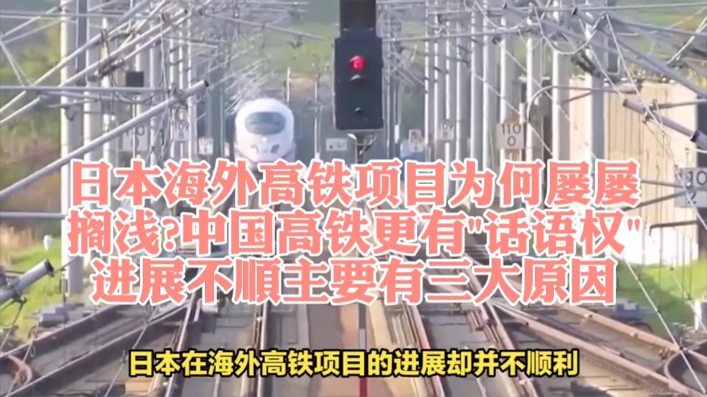 日本海外高铁项目为何屡屡搁浅?中国高铁更有"话语权":进展不顺主要有三大原因哔哩哔哩bilibili