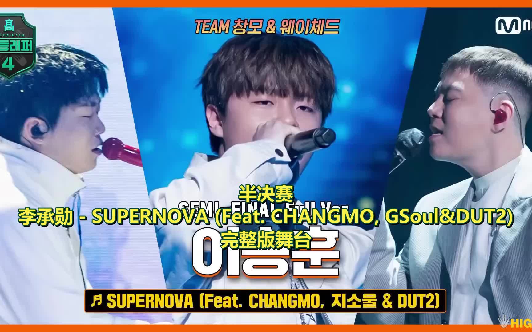 高等rapper4|完整版舞台「中字」李承勋  SUPERNOVA (Feat. CHANGMO, GSoul&DUT2)哔哩哔哩bilibili