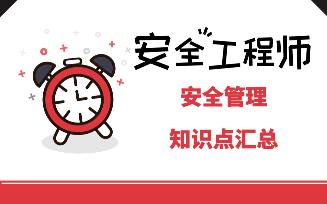 安全管理知识点汇总,150条核心考点,背完轻松拿证哔哩哔哩bilibili