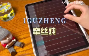 Download Video: 【iGuzheng】《牵丝戏》｜帷幕间灯火幽微，我和你最天生一对