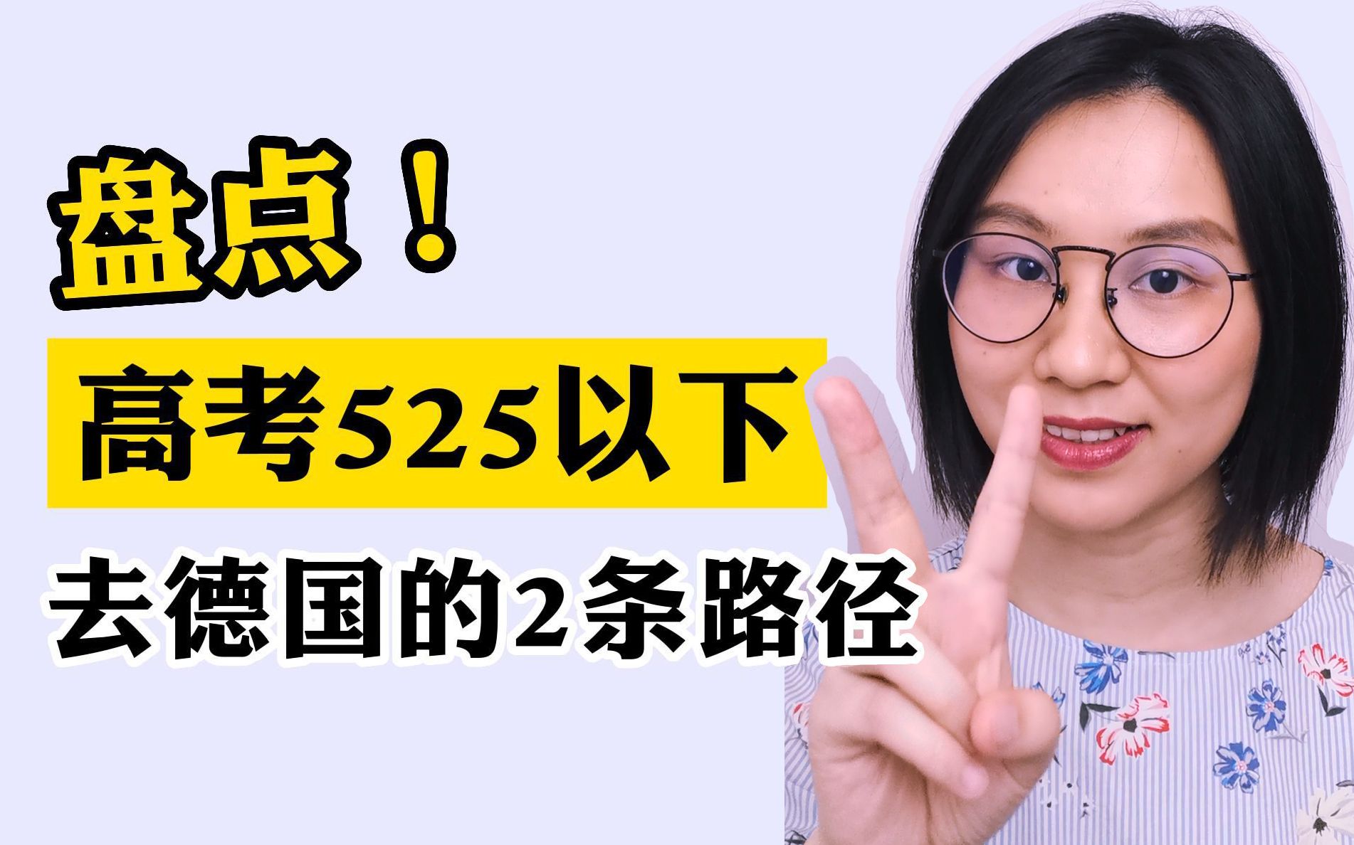 盘点!高考525以下去德国留学的两条路径哔哩哔哩bilibili