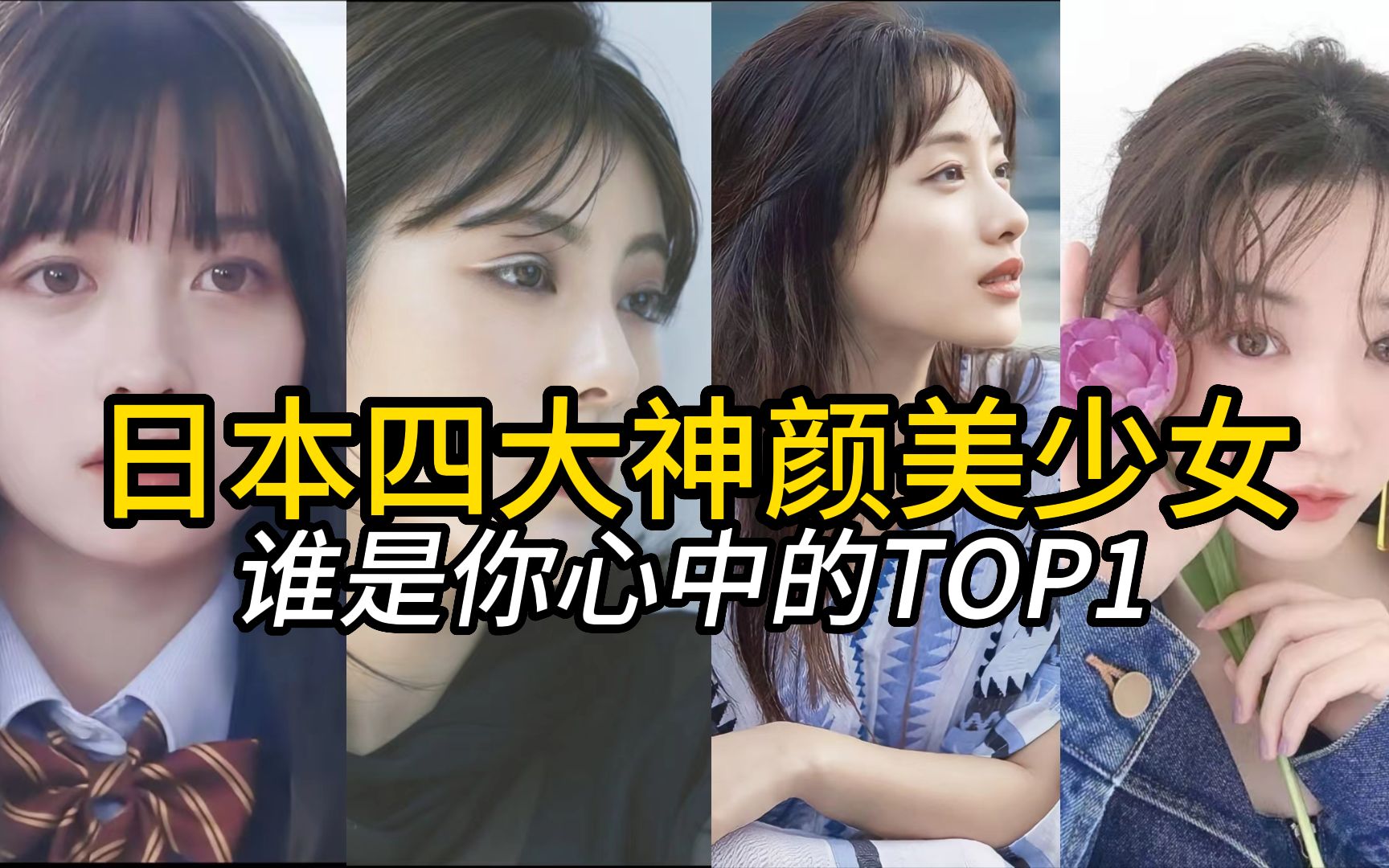 日本四大神颜美女,谁是你心中的top1(附赠日语零基础资料(n5-n1))