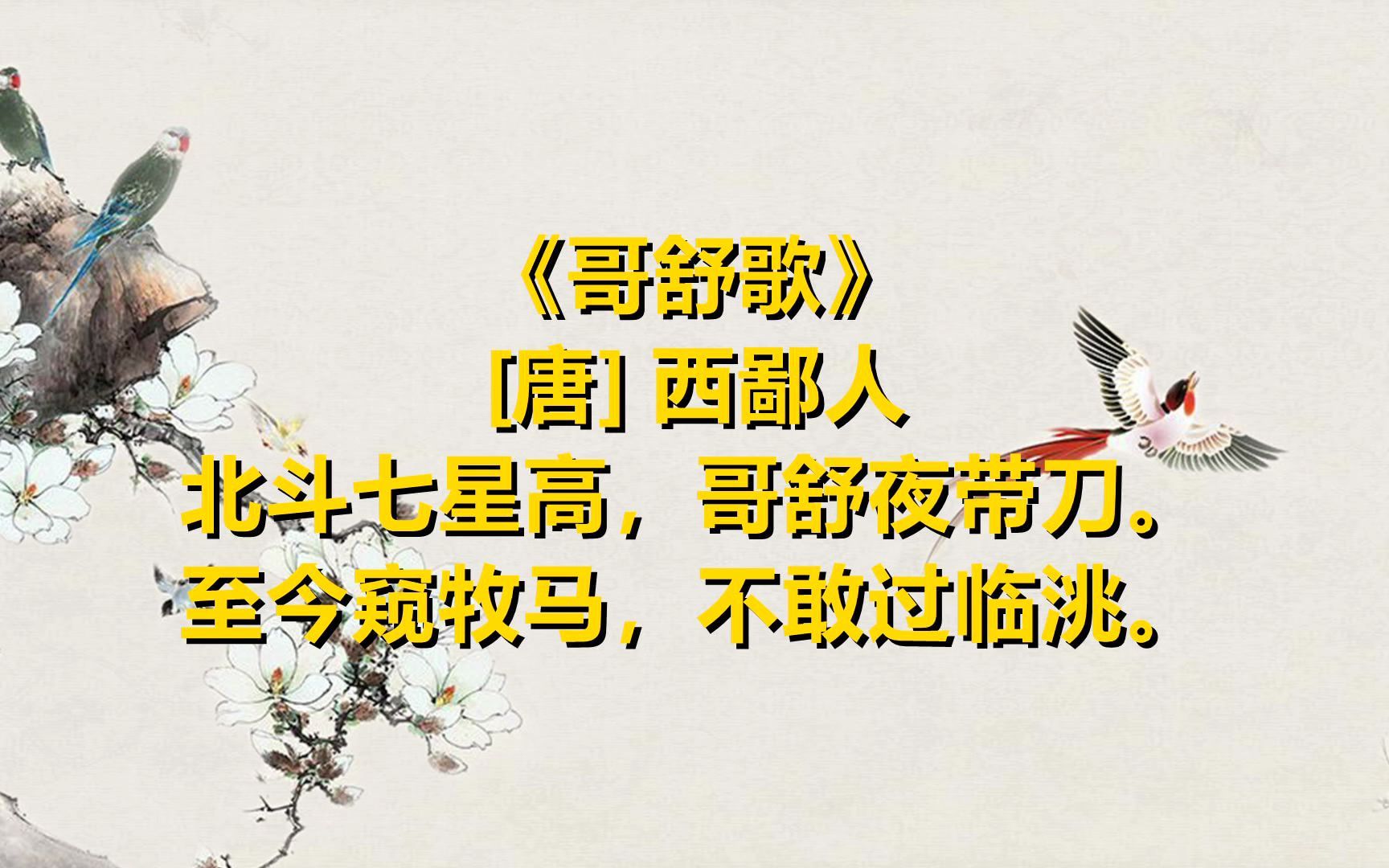 弘扬中华诗词 一起读唐诗《哥舒歌》[唐] 西鄙人