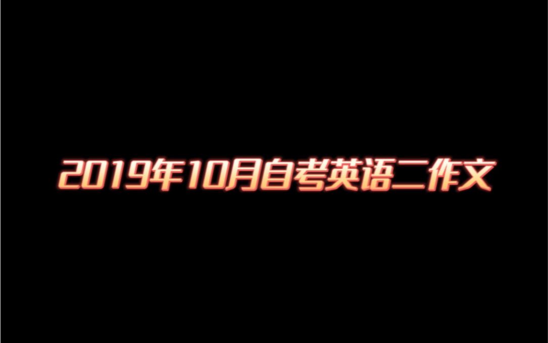 2019年10月自考英语二作文哔哩哔哩bilibili