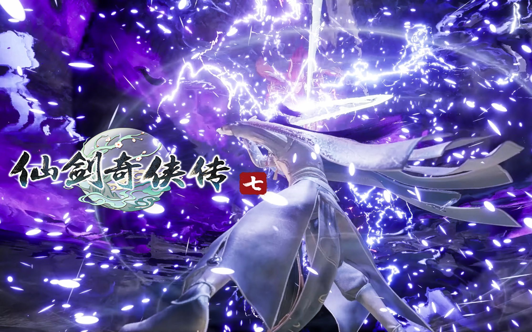 仙剑奇侠传7震撼预告曲4k