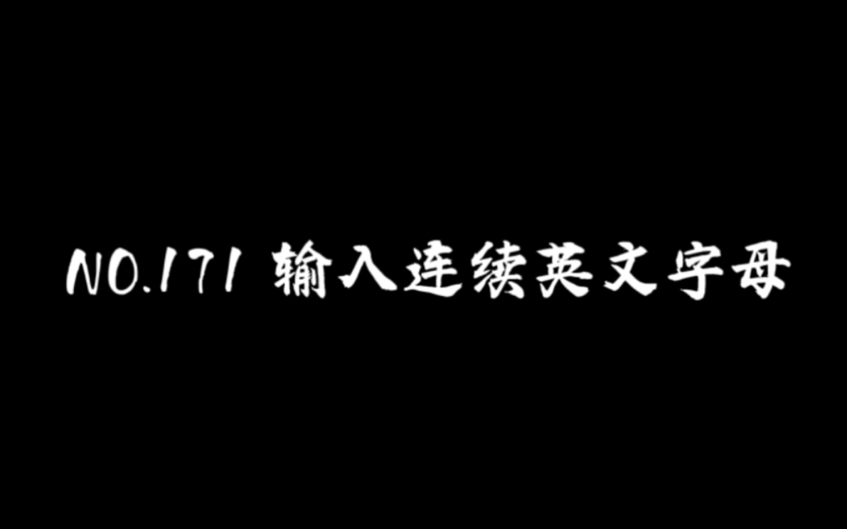 NO.171 输入连续英文字母(Excel)哔哩哔哩bilibili