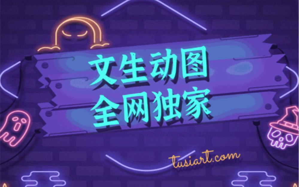 吐司AI|全、网、独、家“文生动图”功能上线!!!哔哩哔哩bilibili