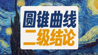 一口气学完「圆锥曲线」必会「二级结论」