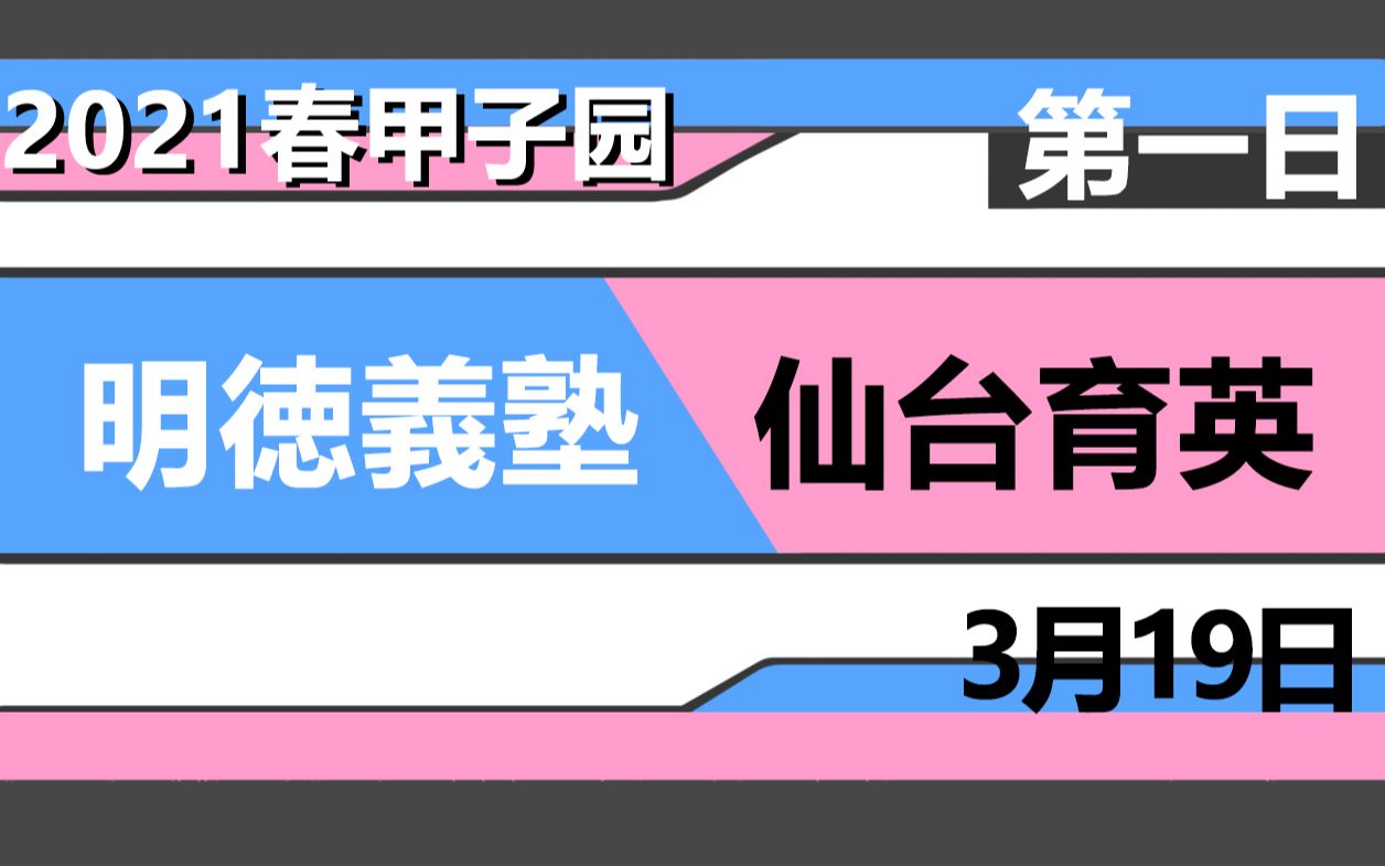 【2021春甲子园】第一日 【明徳义塾vs仙台育英】第93回选抜高等学校野球大会2021/3/19哔哩哔哩bilibili