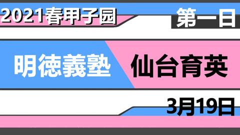 高清全场 101回夏甲全国大会 第11日 敦賀気比 仙台育英 哔哩哔哩 Bilibili 高清全场 101回夏甲全国大会 第11日 敦賀気比 仙台育英 哔哩哔哩 Bilibili