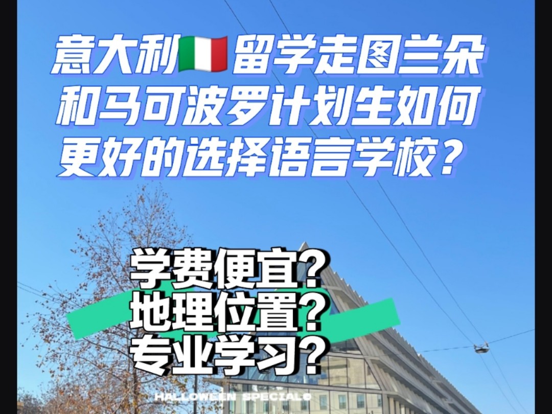 意大利留学走计划生如何更好的选择语言学校?哔哩哔哩bilibili