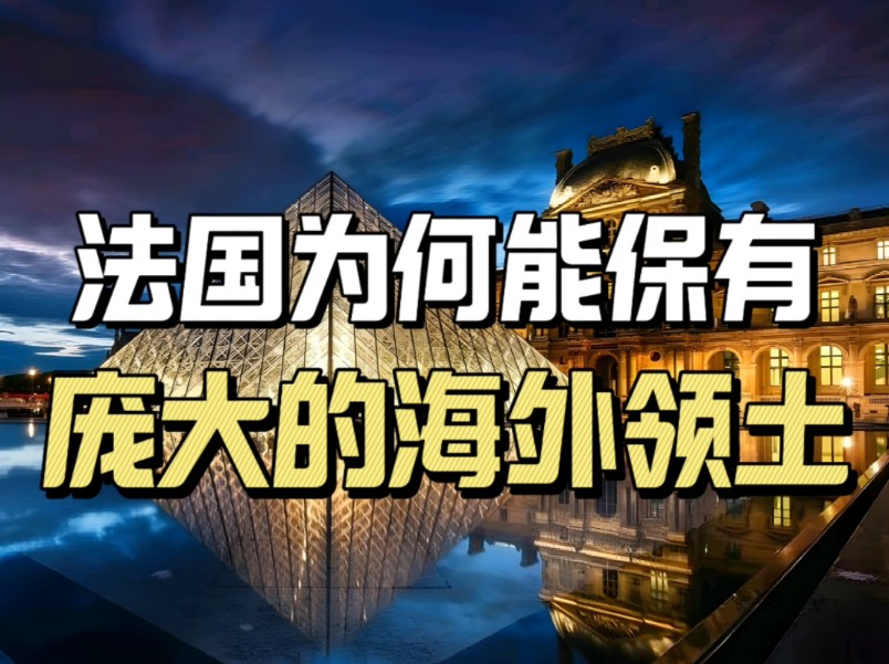 法国是真正的“日不落帝国”?它为何能保有庞大的海外领土?哔哩哔哩bilibili