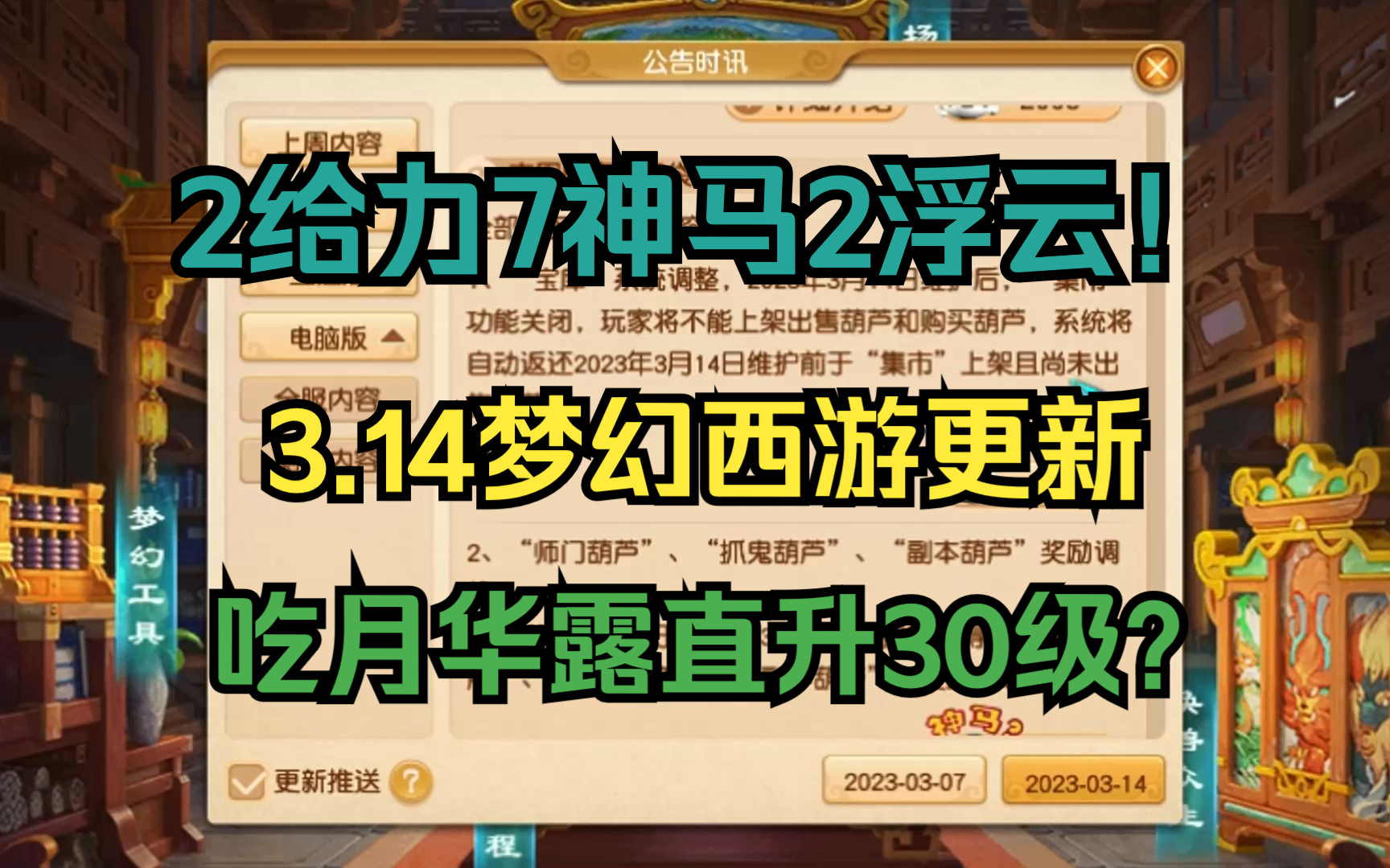 [图]2给力7神马2浮云！吃月华露直升30级？3.14梦幻西游更新内容解读