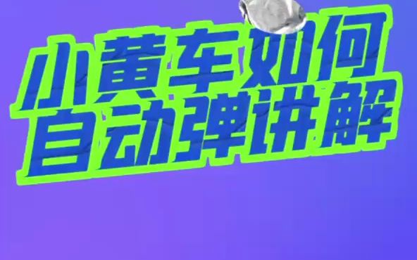 直播间小黄车如何自动弹讲解?
