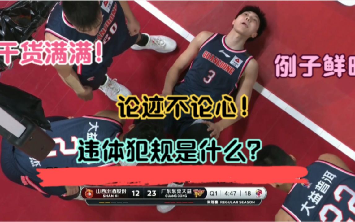 违体犯规是什么?判罚标准是什么?