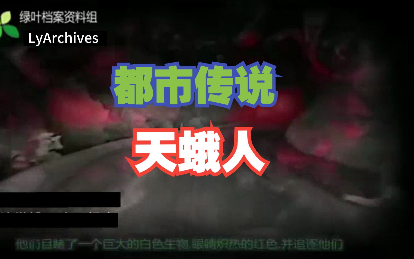 【lyarchives-绿叶资料组】都市传说-天蛾人