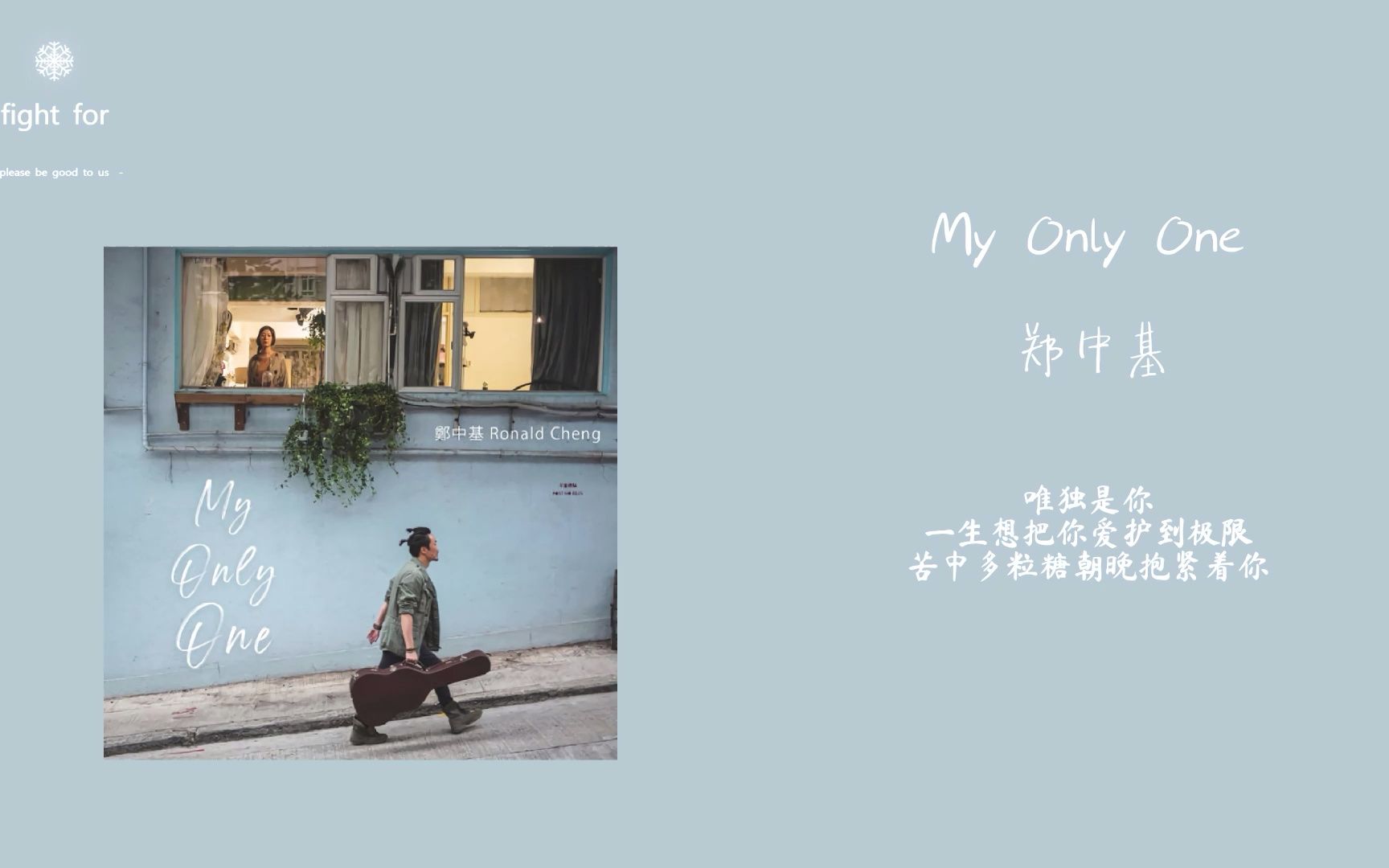 [图]《My Only One》郑中基「有你牵挂是我一世最美的浪漫」