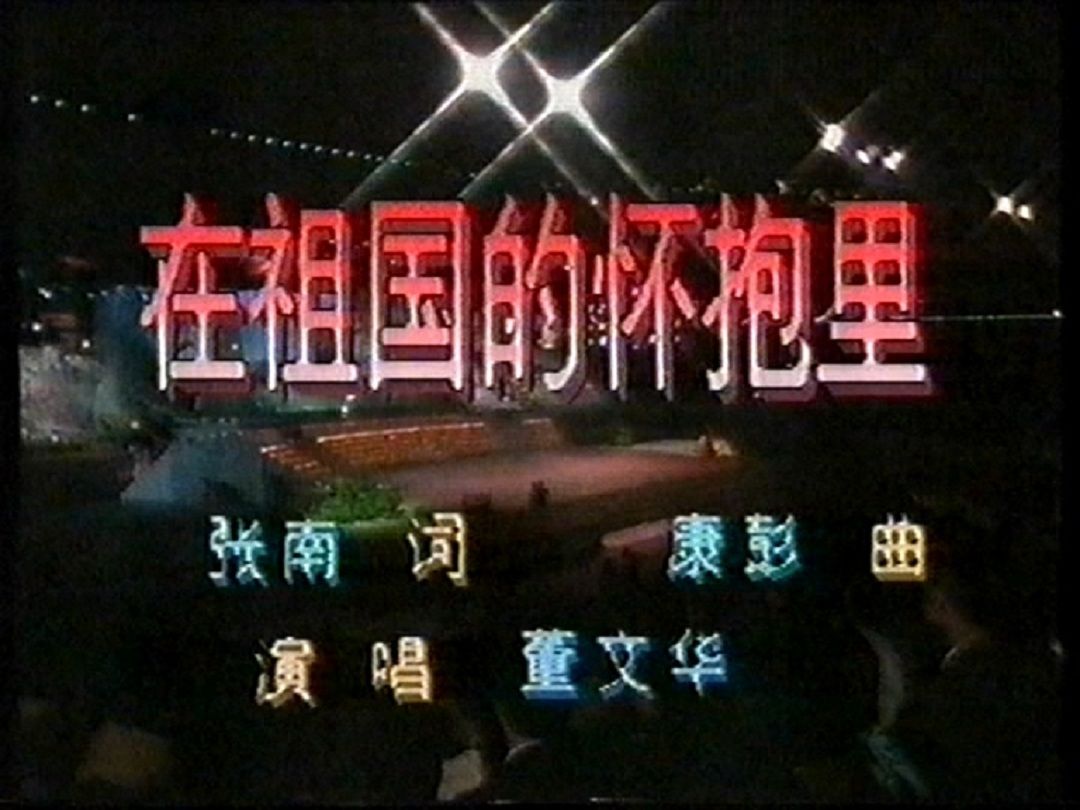 1991 董文华 在祖国的怀抱里 四川电视节哔哩哔哩bilibili