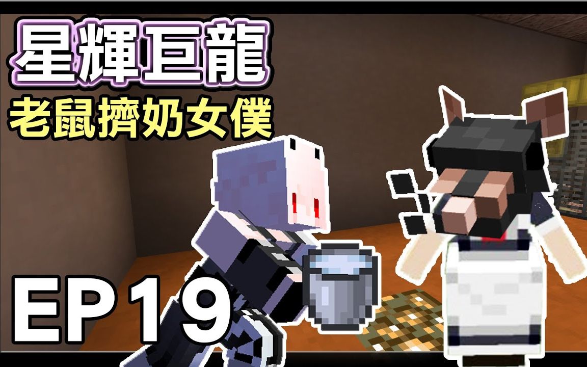 红月我的世界星辉巨龙模块生存ep19老鼠挤奶女仆